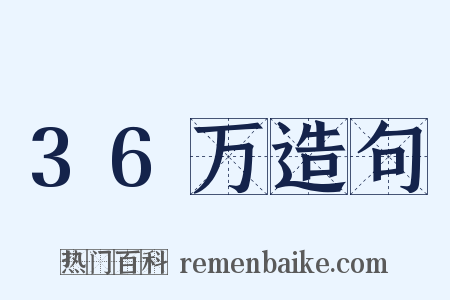 36万造句是什么意思的图片